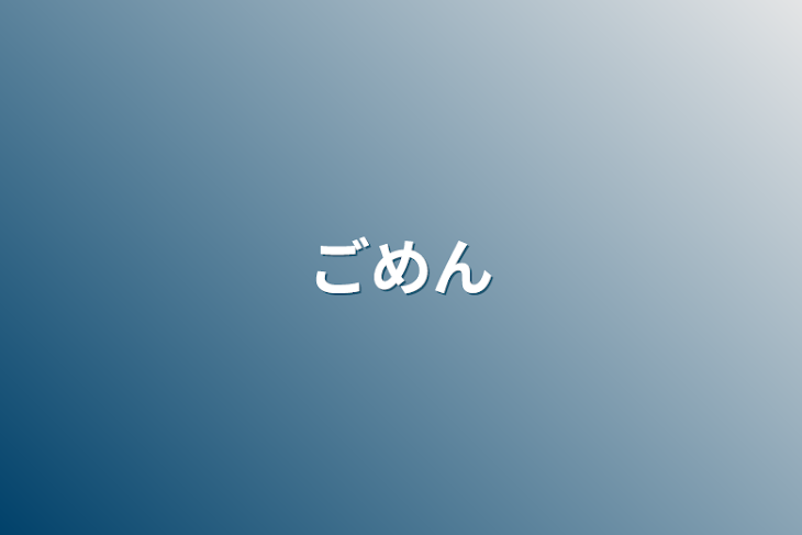 「ごめん」のメインビジュアル