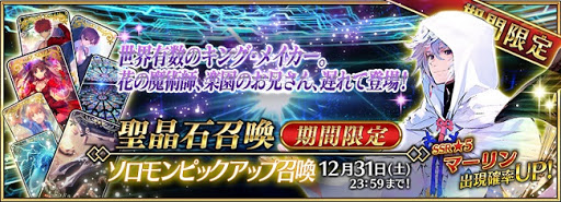 Fgo Fatego ソロモンピックアップ召喚 開催 Fate Go グランドオーダー 攻略まとめ