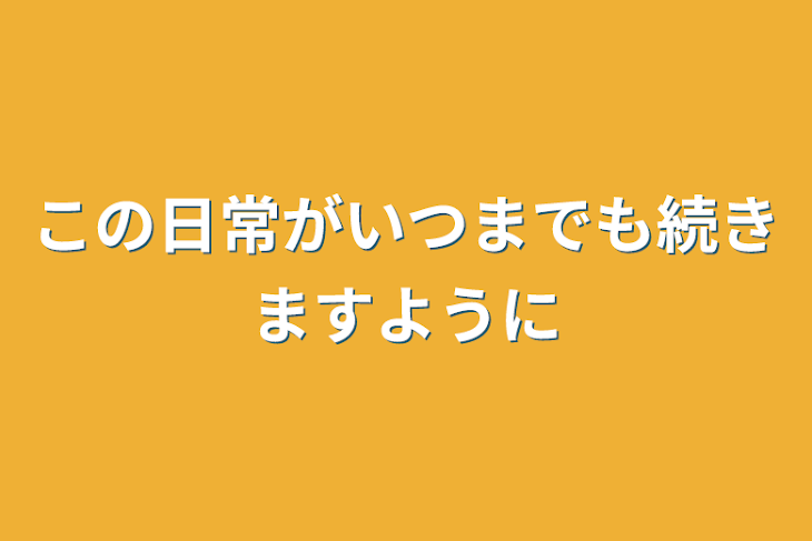 「この日常がいつまでも続きますように」のメインビジュアル