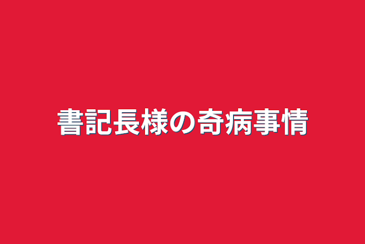 「書記長様の奇病事情」のメインビジュアル