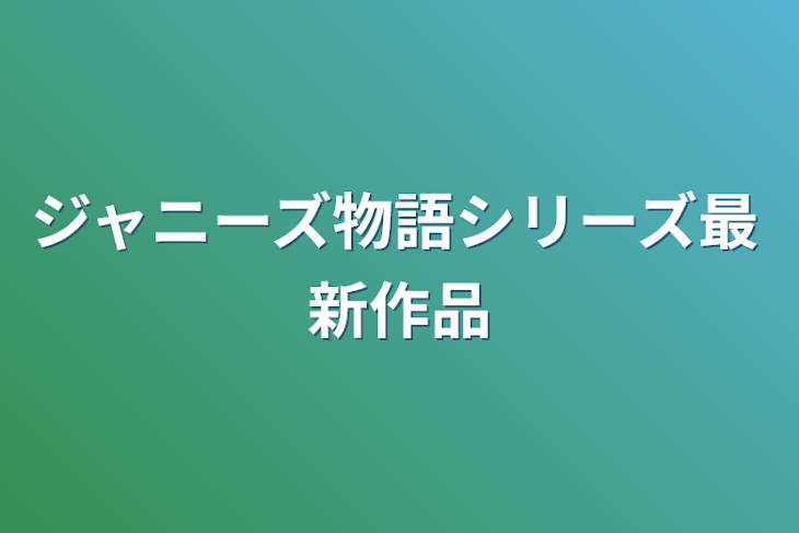 「ジャニーズ物語シリーズ最新作品」のメインビジュアル