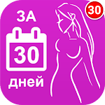 Cover Image of Télécharger Как похудеть за 30 дней 3.6 APK