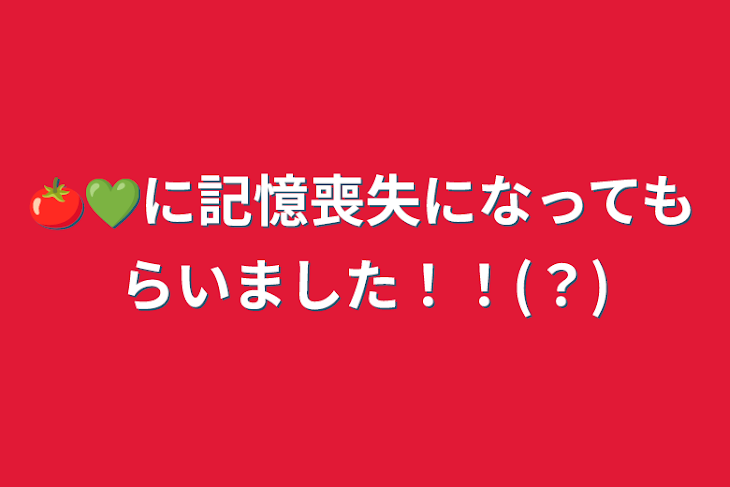 「🍅💚に記憶喪失になってもらいました！！(？)」のメインビジュアル