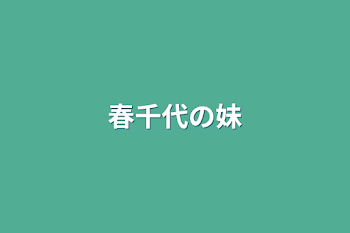 「春千代の妹」のメインビジュアル