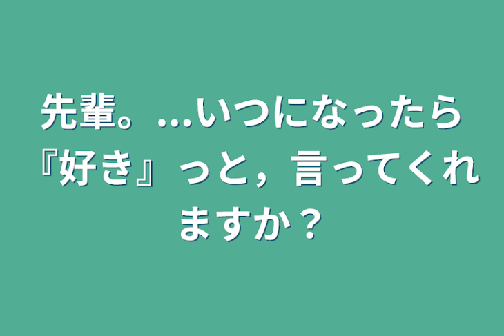 「先輩。...いつになったら『好き』っと，言ってくれますか？」のメインビジュアル