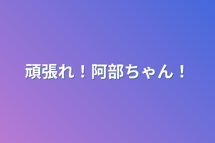 「頑張れ！阿部ちゃん！」のメインビジュアル