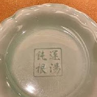 運鈍根湯(信義店)