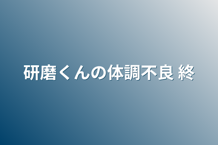 「研磨くんの体調不良   終」のメインビジュアル