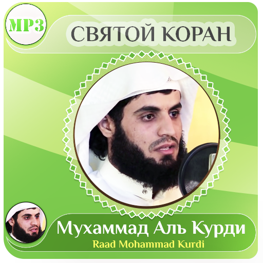 сура бакара мухаммад курди. раад мухаммад. мухаммад раад курди. аль курди бакара. раад мухаммад аль курди.