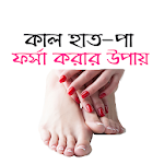 কাল হাত-পা ফর্সা করার সহজ উপায় - Kalo Hat pa Apk