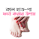 Download কাল হাত-পা ফর্সা করার সহজ উপায় - Kalo Hat pa For PC Windows and Mac 1.0.0