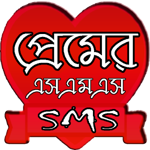 Download প্রেমের এস এম এস For PC Windows and Mac