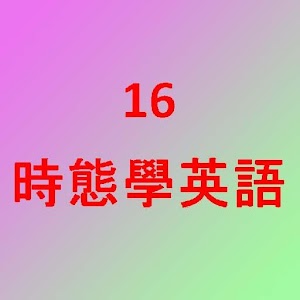 Download 16時態學英語 For PC Windows and Mac