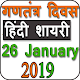 Download Republic Day Wishes Hindi Shayari 2019 For PC Windows and Mac 1.3