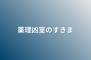 薬理凶室の隙間