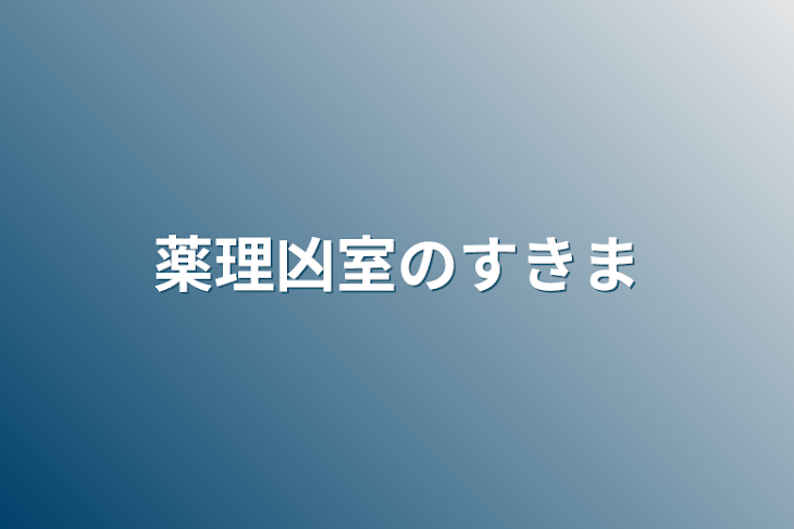 「薬理凶室の隙間」のメインビジュアル