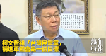 柯文哲組「台灣民眾黨」　稱進軍國會是一個目標