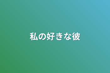 「私の好きな彼」のメインビジュアル