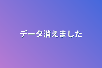 データ消えました