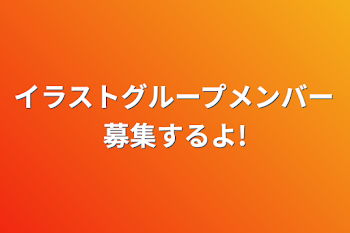 「イラストグループメンバー募集するよ!」のメインビジュアル