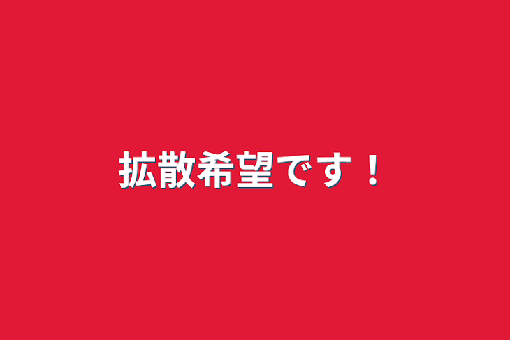 「拡散希望です！」のメインビジュアル