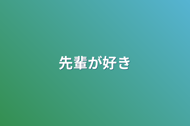 「先輩が好き」のメインビジュアル