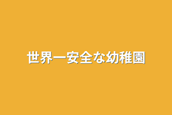 世界一安全な幼稚園