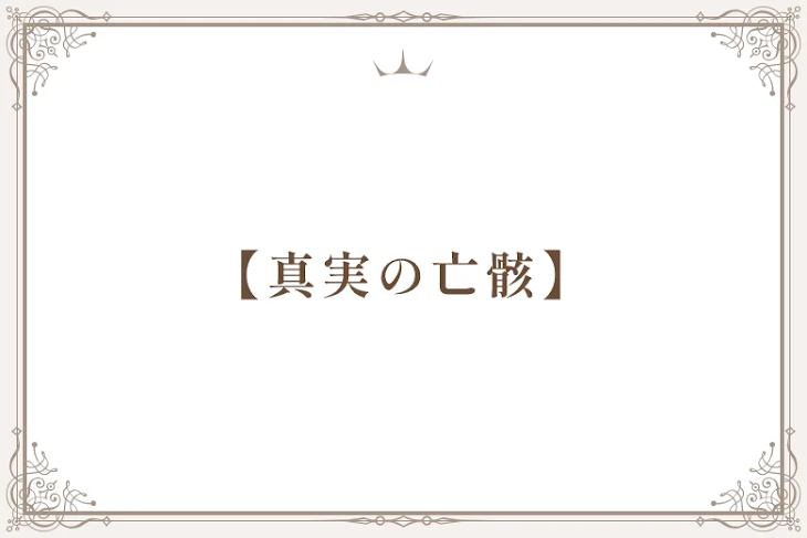 「【真実の亡骸】」のメインビジュアル