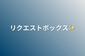 リクエストボックス✨