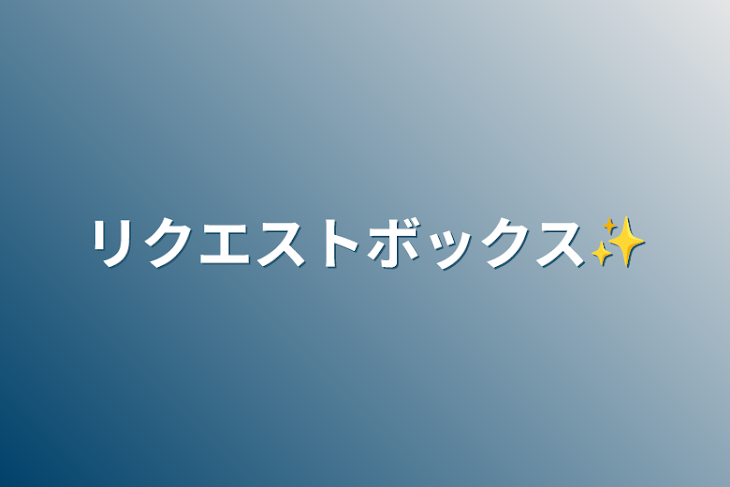 「リクエストボックス✨」のメインビジュアル