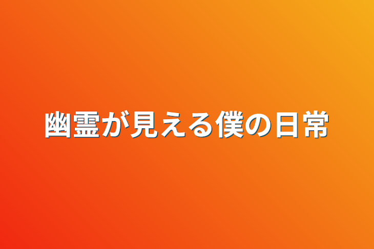 「幽霊が見える僕の日常」のメインビジュアル