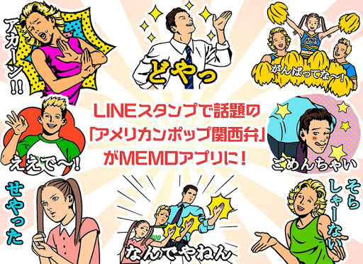 無料个人化Appのメモ帳 アメリカンポップ関西弁 無料メモ|記事Game