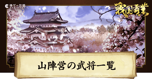 山陣営の武将一覧