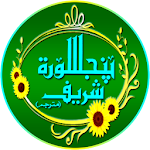 Cover Image of डाउनलोड PanjSurah Shareef 0.0.1 APK