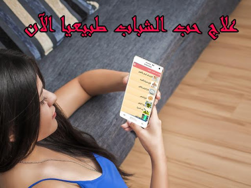 علاج حب الشباب طبيعيا