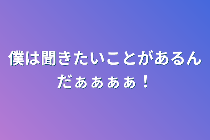 「僕は聞きたいことがあるんだぁぁぁぁ！」のメインビジュアル