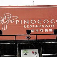 PINOCOCO 皮諾可可 義式餐廳