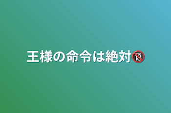 王様の命令は絶対🔞