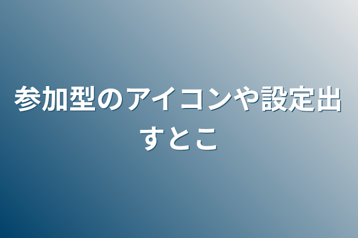 「参加型のアイコンや設定出すとこ」のメインビジュアル