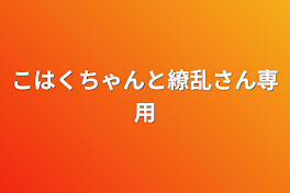 こはくちゃんと繚乱さん専用