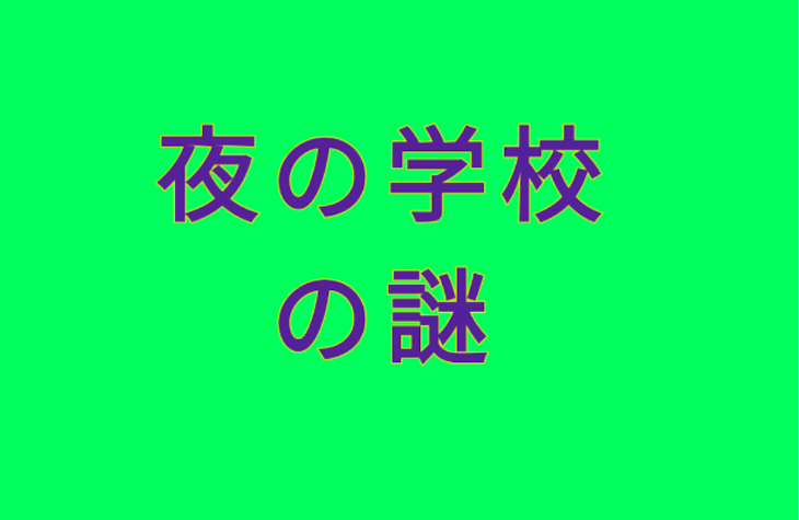 「夜の学校の謎」のメインビジュアル