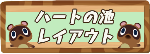 あつ森 ハートの池の作り方とレイアウトまとめ あつまれどうぶつの森攻略wiki 神ゲー攻略