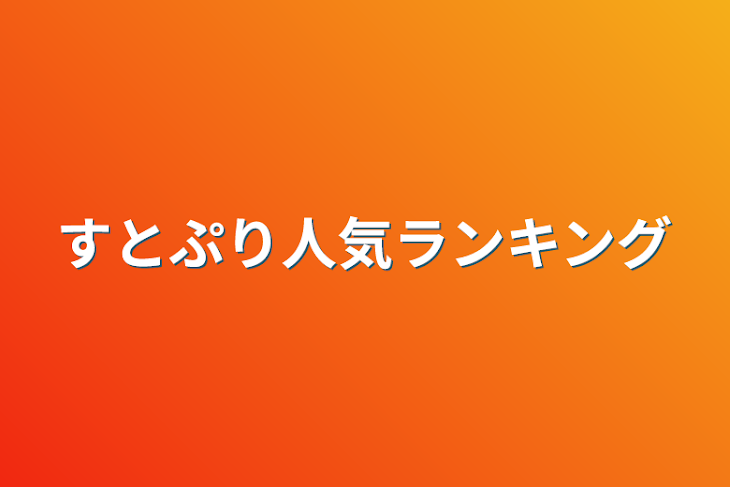 「すとぷり人気ランキング」のメインビジュアル