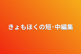 きょもほくの短･中編集