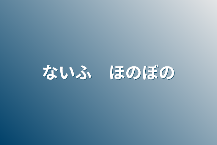 「ないふ　ほのぼの」のメインビジュアル