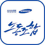 Cover Image of Download 삼성생명보험 노동조합 4.9 APK