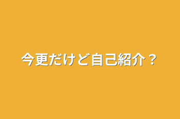 「今更だけど自己紹介？」のメインビジュアル