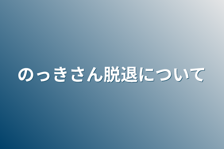 「のっきさん脱退について」のメインビジュアル