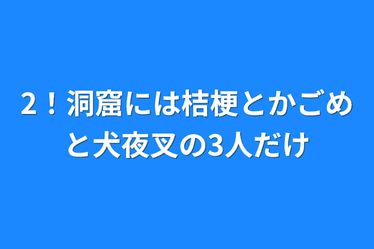 「2！洞窟には桔梗とかごめと犬夜叉の3人だけ」のメインビジュアル