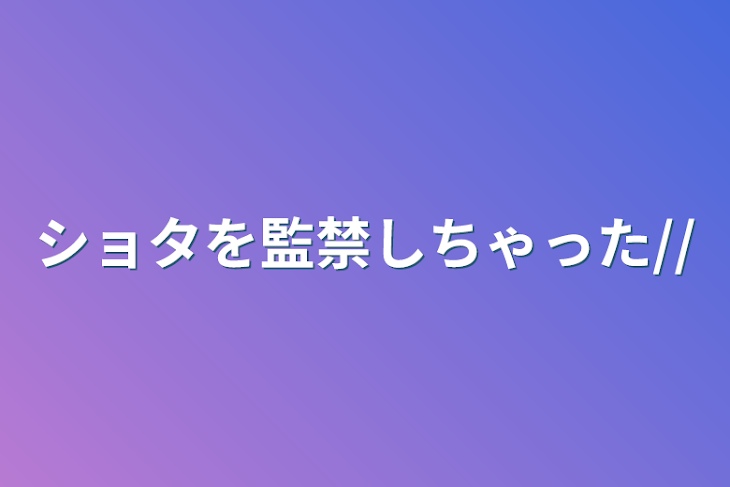 「ショタを監禁しちゃった//」のメインビジュアル